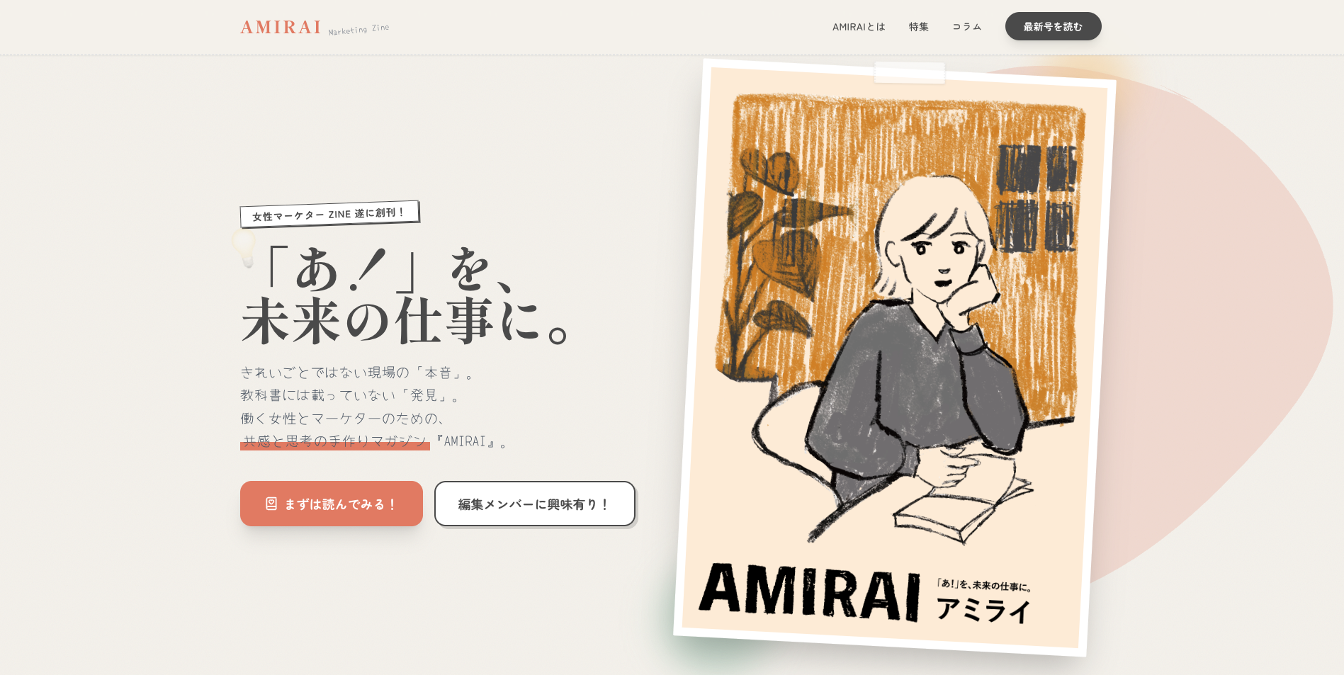 専門誌「AMIRAI」制作